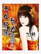 天生红颜我为尊