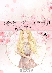 （微微一笑）这个世界玄幻了？！