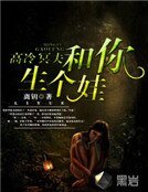 高冷冥夫：和你生个娃