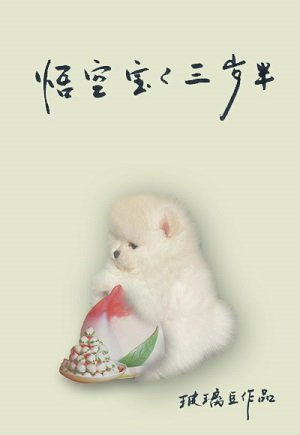 （西游记同人）悟空宝宝三岁半[西游]